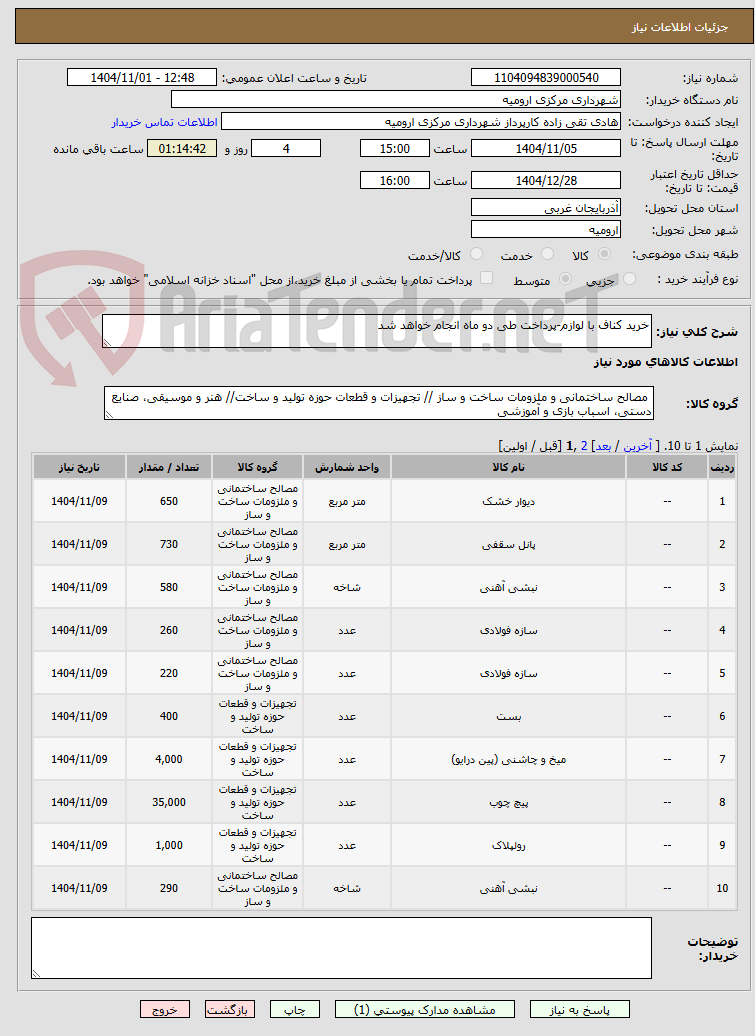 تصویر کوچک آگهی خرید کناف با لوازم-پرداخت طی دو ماه انجام خواهد شد