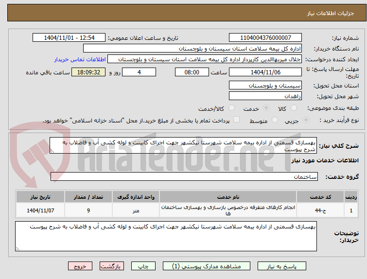 تصویر کوچک آگهی بهسازی قسمتی از اداره بیمه سلامت شهرستا نیکشهر جهت اجرای کابینت و لوله کشی آب و فاضلاب به شرح پیوست 
