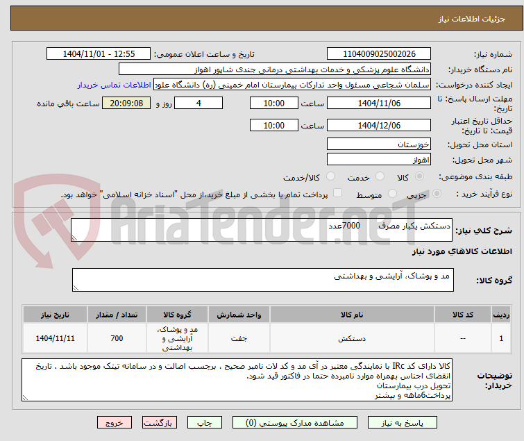 تصویر کوچک آگهی دستکش یکبار مصرف       7000عدد