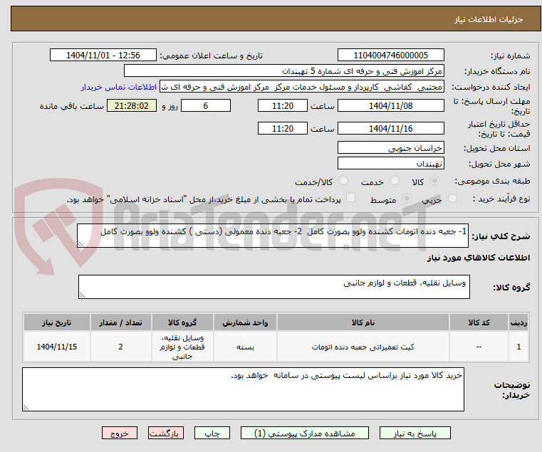 تصویر کوچک آگهی 1- جعبه دنده اتومات کشنده ولوو بصورت کامل 2- جعبه دنده معمولی (دستی ) کشنده ولوو بصورت کامل