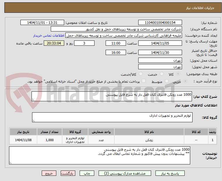 تصویر کوچک آگهی 1000 عدد زونکن فانتزی کتان قفل دار به شرح فایل پیوستی