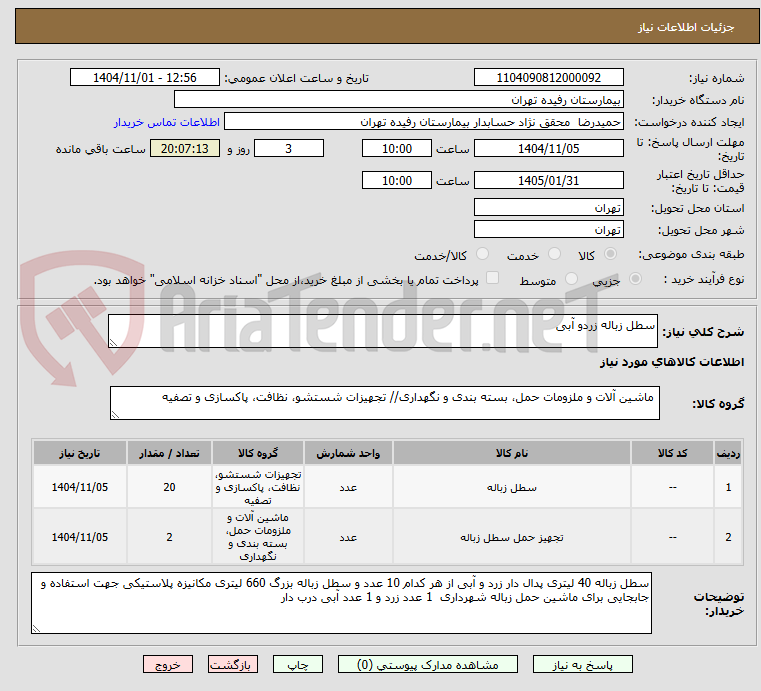 تصویر کوچک آگهی سطل زباله زردو آبی 