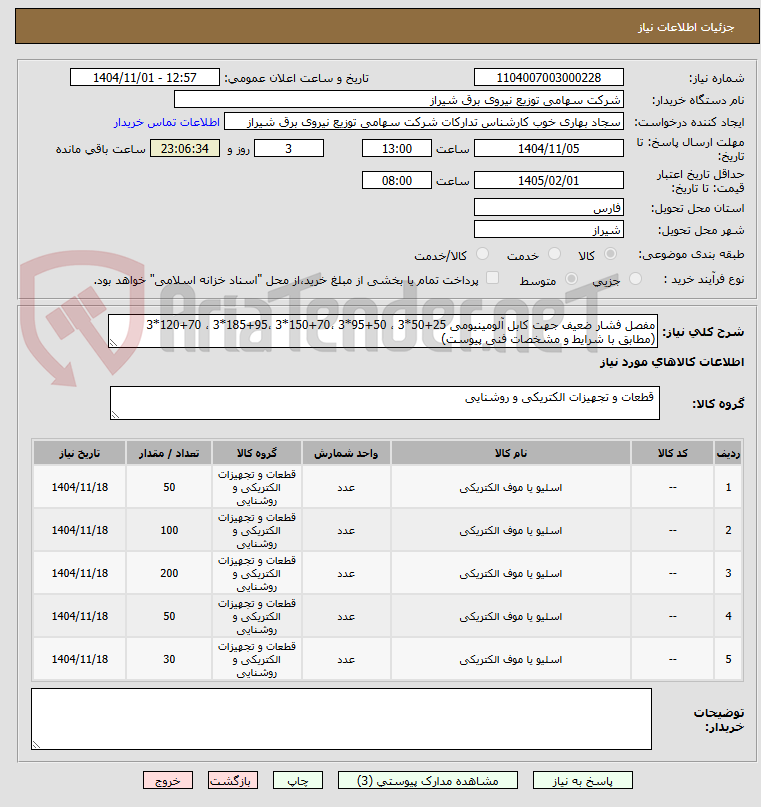 تصویر کوچک آگهی مفصل فشار ضعیف جهت کابل آلومینیومی 25+50*3 ، 50+95*3 ،70+150*3 ،95+185*3 ، 70+120*3 (مطابق با شرایط و مشخصات فنی پیوست)