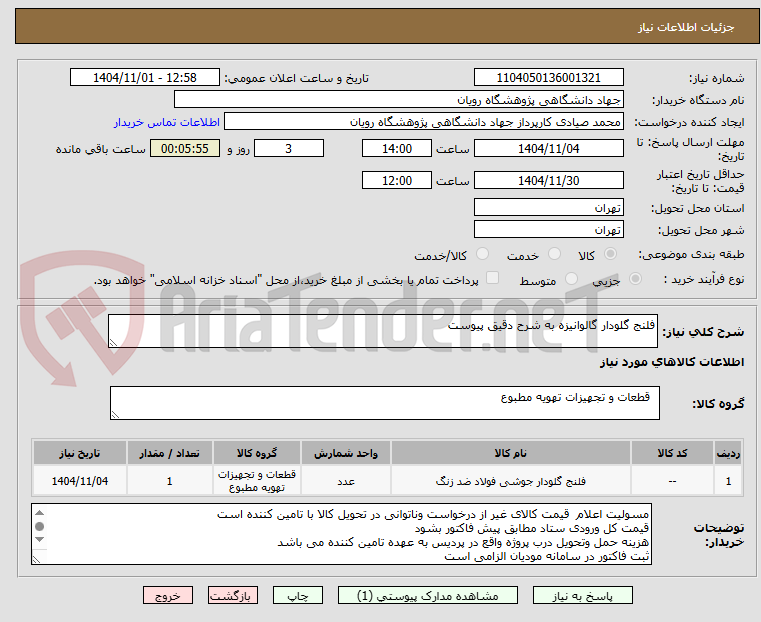 تصویر کوچک آگهی فلنج گلودار گالوانیزه به شرح دقیق پیوست