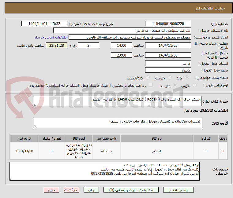 تصویر کوچک آگهی اسکنر حرفه ای اسناد برند ( Kodak ) کداک مدل i3450  با گارانتی معتبر