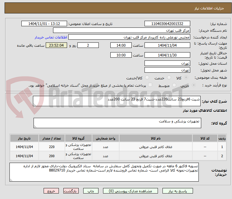 تصویر کوچک آگهی شیت 6فرنچ23 سانت220عدد-شیت7 فرنچ 23 سانت 200عدد