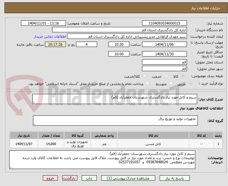 تصویر کوچک آگهی سیم و کابل مورد نیاز دادگستری شهرستان جعفرآباد (قم)