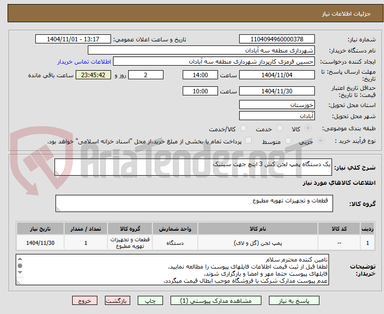 تصویر کوچک آگهی یک دستگاه پمپ لجن کش 3 اینچ جهت سبتیک