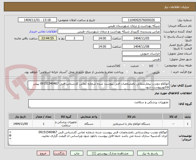 تصویر کوچک آگهی اتوکلاو دودرب بیمارستانی بامشخصات فنی پیوست شده شماره تماس کارشناس فنی 09151540467 پیش فاکتورپیوست شود