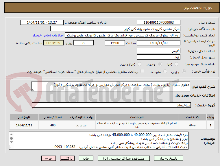 تصویر کوچک آگهی مقاوم سازی (با رول بولت ) نمای ساختمان مرکز آموزش مهارتی و حرفه ای علوم پزشکی (کوار)