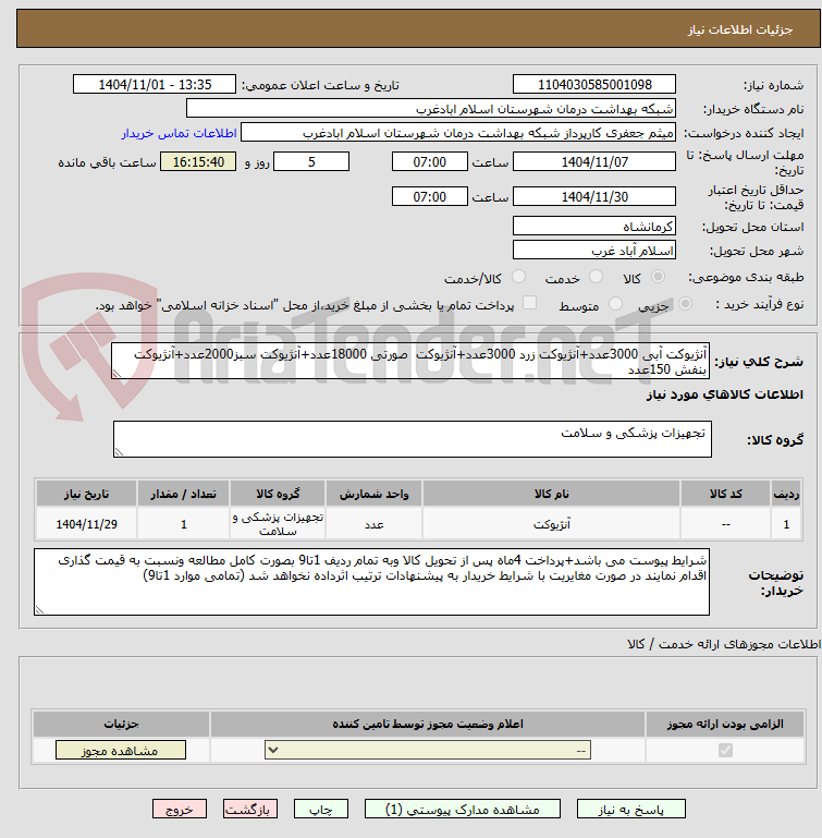 تصویر کوچک آگهی آنژیوکت آبی 3000عدد+آنژیوکت زرد 3000عدد+آنژیوکت  صورتی 18000عدد+آنژیوکت سبز2000عدد+آنژیوکت بنفش 150عدد