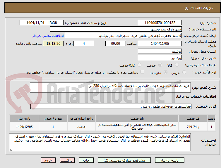 تصویر کوچک آگهی خرید خدمات مشاوره جهت نظارت بر ساختمان دستگاه پردازش 250 تن 