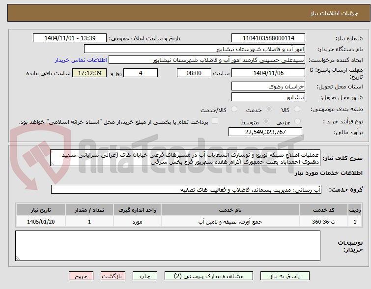 تصویر کوچک آگهی عملیات اصلاح شبکه توزیع و نوسازی انشعابات آب در مسیرهای فرعی خیابان های (غزالی-سرایانی-شهید دهنوی-احمدآباد-بعثت-جمهوری-اکرام-هفده شهریور-فرح بخش شرقی