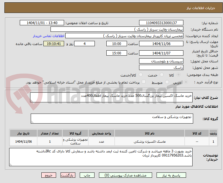 تصویر کوچک آگهی خرید ماسک اکسین بیمار بزرگسال500 عدد.خرید ماسک بیمار اطفال400عدد