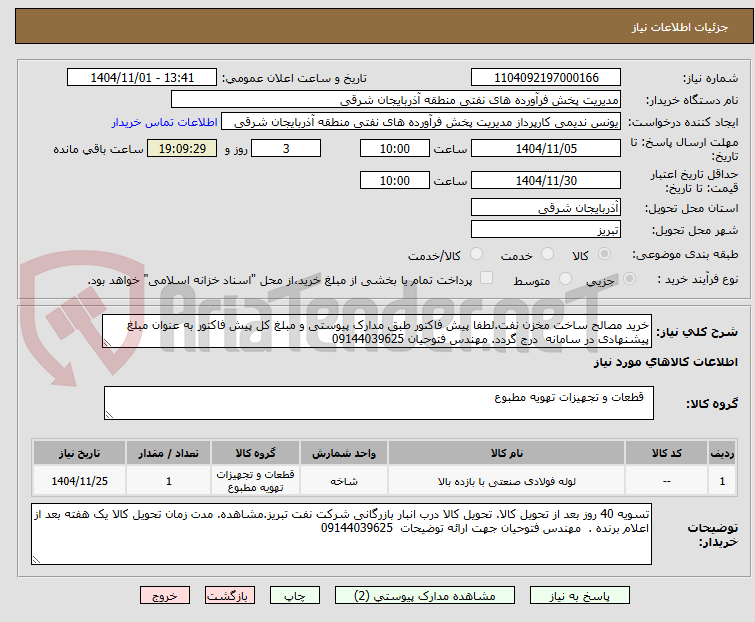 تصویر کوچک آگهی خرید مصالح ساخت مخزن نفت.لطفا پیش فاکتور طبق مدارک پیوستی و مبلغ کل پیش فاکتور به عنوان مبلغ پیشنهادی در سامانه درج گردد. مهندس فتوحیان 09144039625