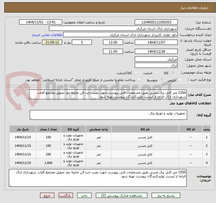 تصویر کوچک آگهی 1550 متر کابل برق مسی طبق مشخصات فنی پیوست جهت نصب جت فن تخلیه دود تحویل مجتمع آفتاب شهرداری اراک الزاما از لیست تولیدکنندگان پیوست تهیه شود