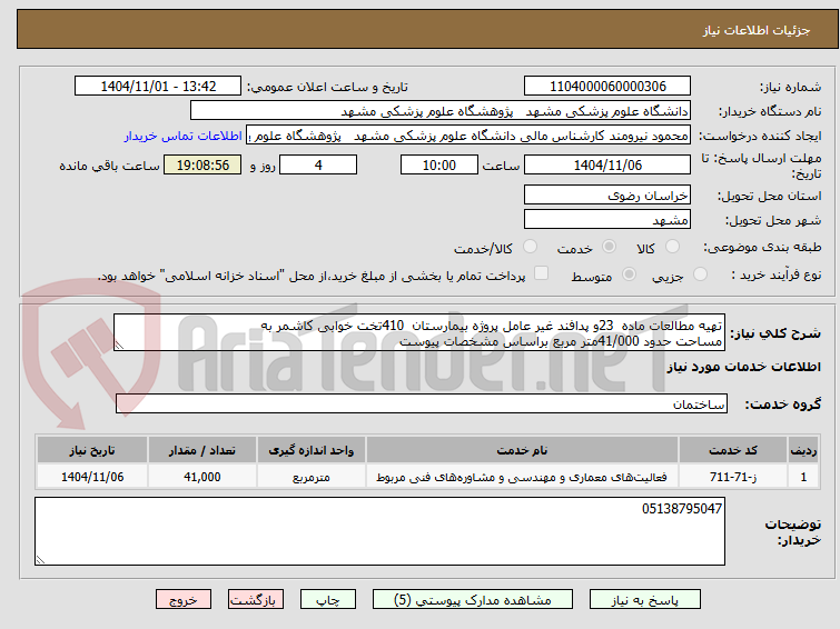 تصویر کوچک آگهی تهیه مطالعات ماده  23و پدافند غیر عامل پروژه بیمارستان  410تخت خوابی کاشمر به
مساحت حدود 41/000متر مربع براساس مشخصات پیوست