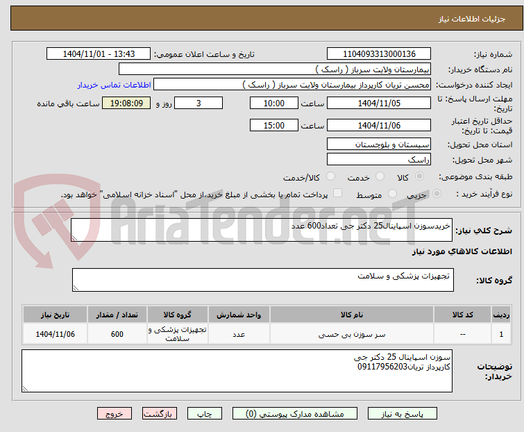 تصویر کوچک آگهی خریدسوزن اسپاینال25 دکتر جی تعداد600 عدد