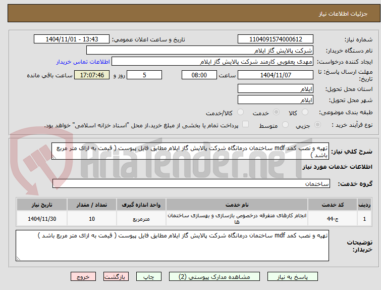 تصویر کوچک آگهی تهیه و نصب کمد mdf ساختمان درمانگاه شرکت پالایش گاز ایلام مطابق فایل پیوست ( قیمت به ازای متر مربع باشد )