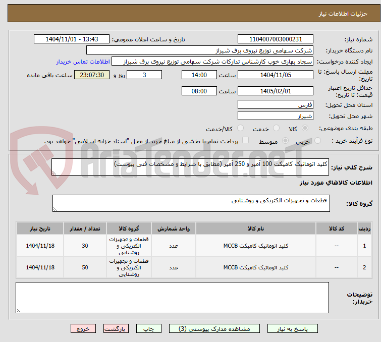 تصویر کوچک آگهی کلید اتوماتیک کامپکت 100 آمپر و 250 آمپر (مطابق با شرایط و مشخصات فنی پیوست)