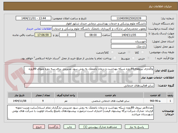 تصویر کوچک آگهی واگذاری نیروهای89روزه شبکه بهداشت و درمان باغملک به روش سود مدیریتی برای سه دوره متوای 89روزه
