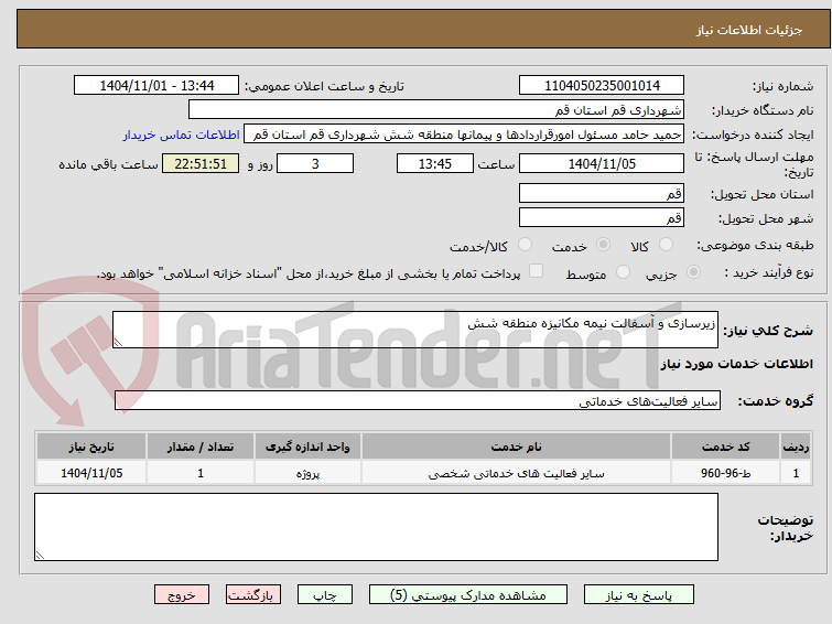 تصویر کوچک آگهی زیرسازی و آسفالت نیمه مکانیزه منطقه شش