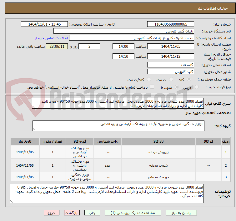 تصویر کوچک آگهی تعداد 3000 عدد شورت مردانه و 3000 عدد زیرپوش مردانه نیم آستین و 3000عدد حوله 50*90 - مورد تایید کارشناس اداره و دارای استانداردهای لازم باشد- 