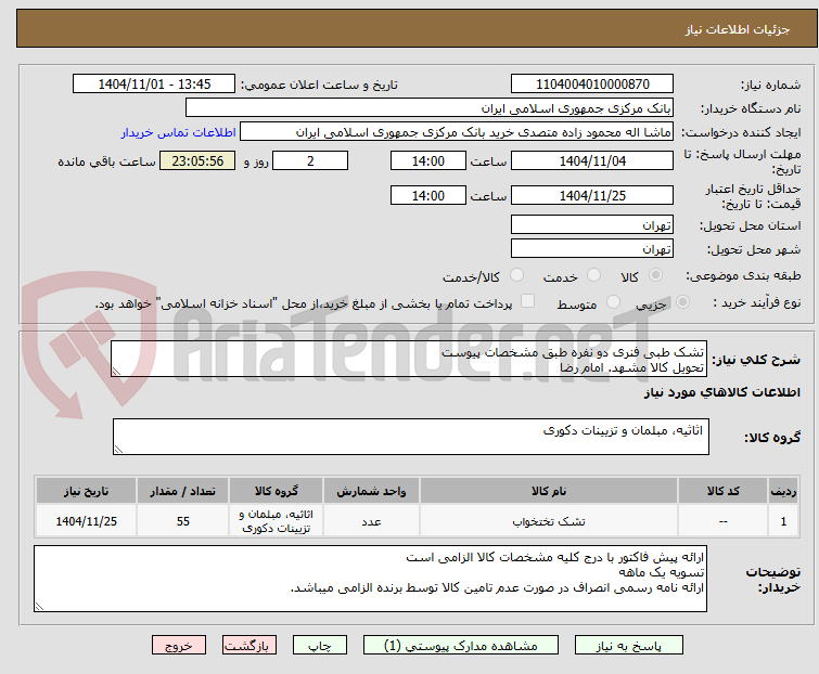 تصویر کوچک آگهی تشک طبی فنری دو نفره طبق مشخصات پیوست 
تحویل کالا مشهد. امام رضا