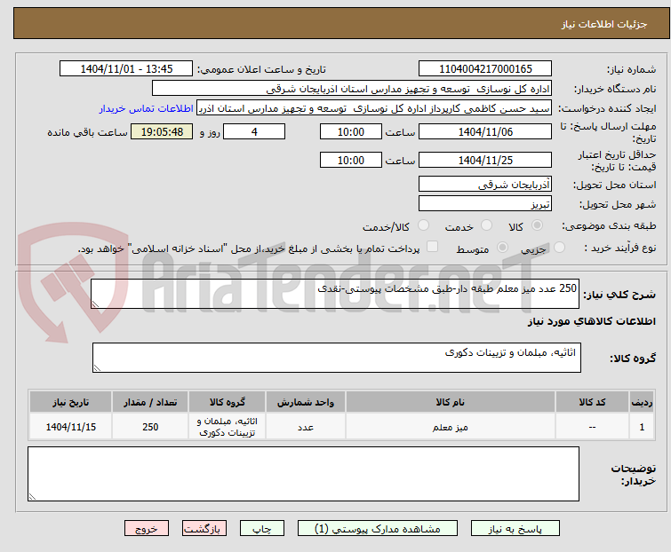 تصویر کوچک آگهی 250 عدد میز معلم طبقه دار-طبق مشخصات پیوستی-نقدی