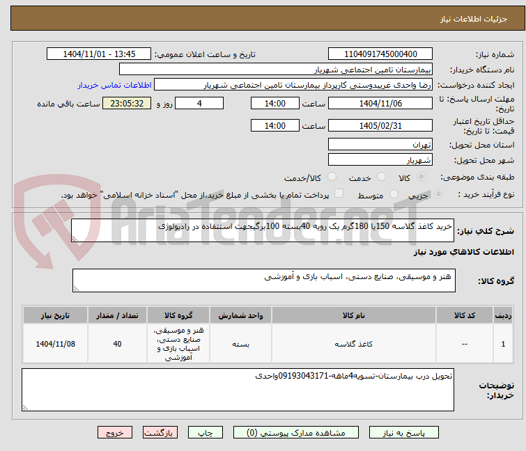 تصویر کوچک آگهی خرید کاغذ گلاسه 150یا 180گرم یک رویه 40بسته 100برگیجهت استتفاده در رادیولوژی