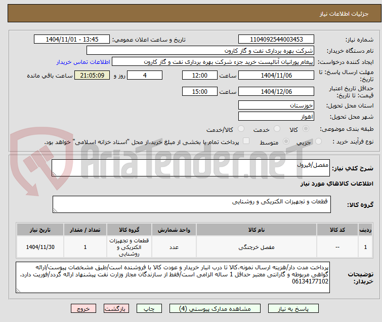 تصویر کوچک آگهی مفصل/فیرول