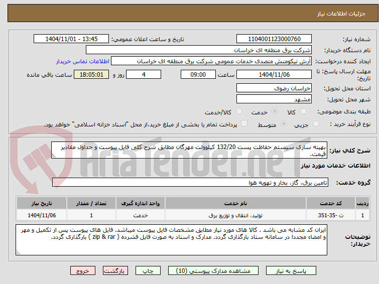 تصویر کوچک آگهی بهینه سازی سیستم حفاظت پست 132/20 کیلوولت مهرگان مطابق شرح کلی فایل پیوست و جداول مقادیر قیمت.