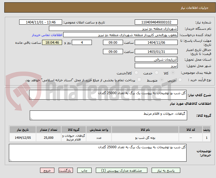 تصویر کوچک آگهی گل شب بو توضیحات به پیوست یک برگ به تعداد 25000 گلدان