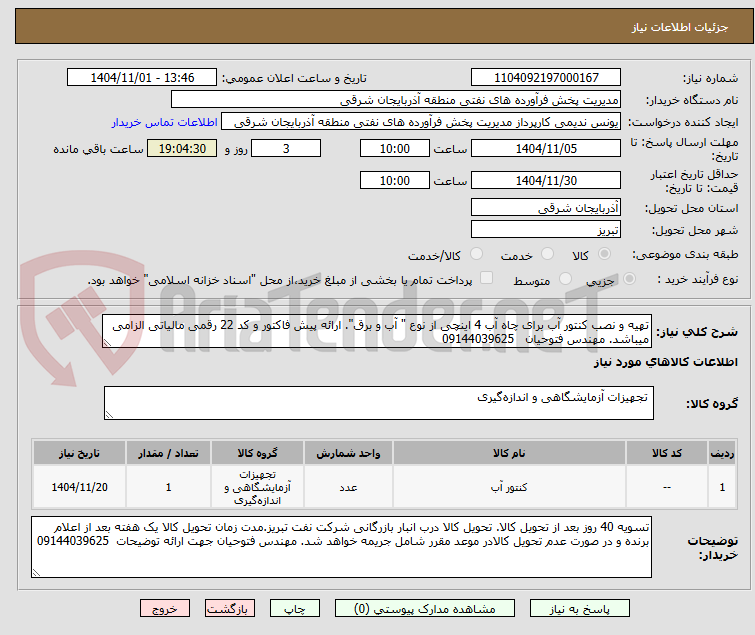 تصویر کوچک آگهی تهیه و نصب کنتور آب برای چاه آب 4 اینچی از نوع " آب و برق". ارائه پیش فاکتور و کد 22 رقمی مالیاتی الزامی میباشد. مهندس فتوحیان   09144039625