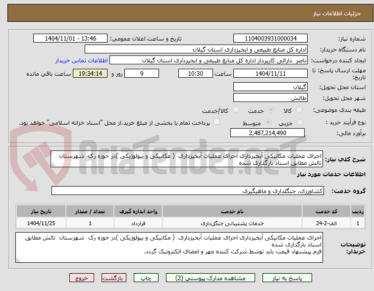 تصویر کوچک آگهی اجرای عملیات مکانیکی آبخیزداری اجرای عملیات آبخیزداری  ( مکانیکی و بیولوژیکی )در حوزه رک  شهرستان  تالش مطابق اسناد بارگذاری شده