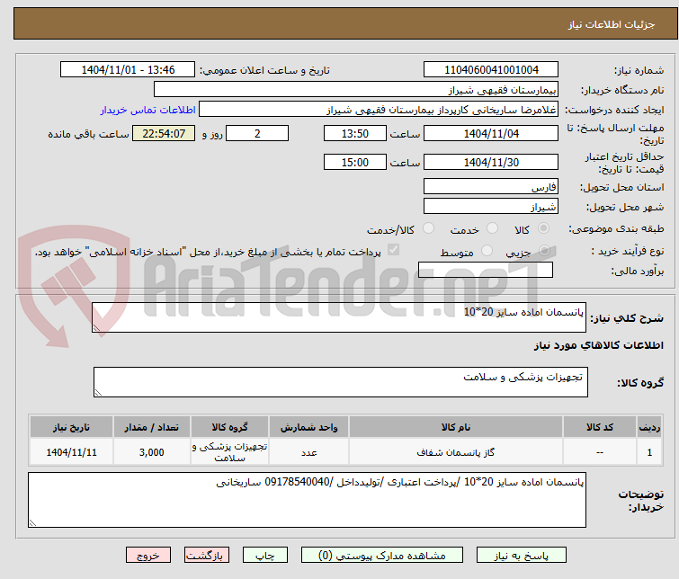 تصویر کوچک آگهی پانسمان اماده سایز 20*10 
