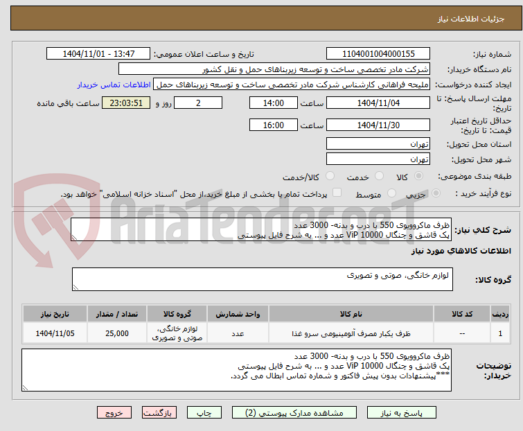 تصویر کوچک آگهی ظرف ماکروویوی 550 با درب و بدنه- 3000 عدد
پک قاشق و چنگال ViP 10000 عدد و ... به شرح فایل پیوستی