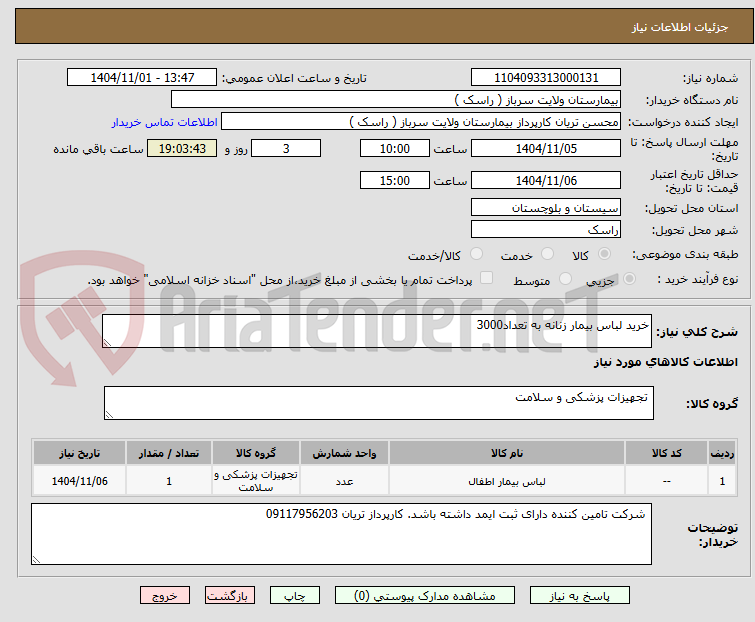 تصویر کوچک آگهی خرید لباس بیمار زنانه به تعداد3000