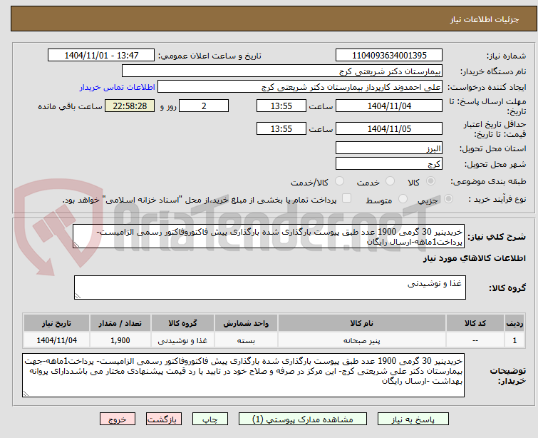 تصویر کوچک آگهی خریدپنیر 30 گرمی 1900 عدد طبق پیوست بارگذاری شده بارگذاری پیش فاکتوروفاکتور رسمی الزامیست- پرداخت1ماهه-ارسال رایگان