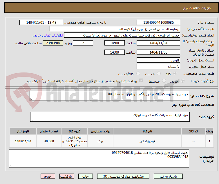 تصویر کوچک آگهی خرید پرونده پزشکی 20 برگی رنگی دو هزار عددسایز a4