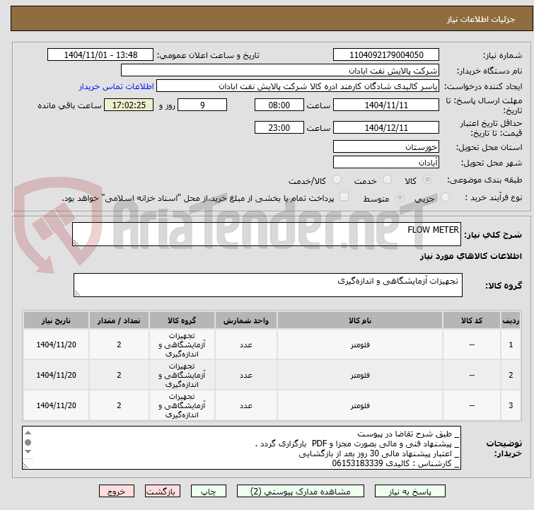 تصویر کوچک آگهی FLOW METER