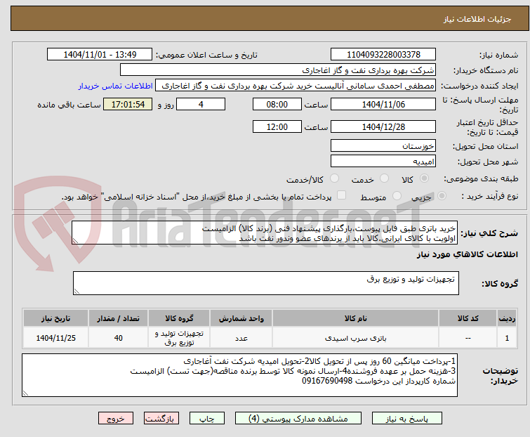 تصویر کوچک آگهی خرید باتری طبق فایل پیوست،بارگذاری پیشنهاد فنی (برند کالا) الزامیست
اولویت با کالای ایرانی.کالا باید از برندهای عضو وندور نفت باشد