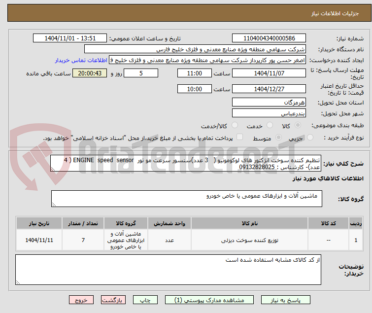 تصویر کوچک آگهی تنظیم کننده سوخت انژکتور های لوکوموتیو (   3 عدد)سنسور سرعت مو تور  ENGINE  speed  sensor ( 4 عدد)- کارشناس : 09132828025
