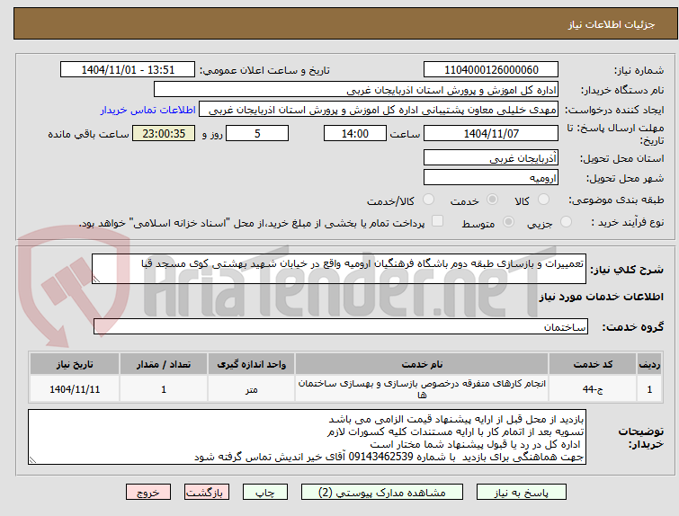 تصویر کوچک آگهی تعمییرات و بازسازی طبقه دوم باشگاه فرهنگیان ارومیه واقع در خیابان شهید بهشتی کوی مسجد قبا 
