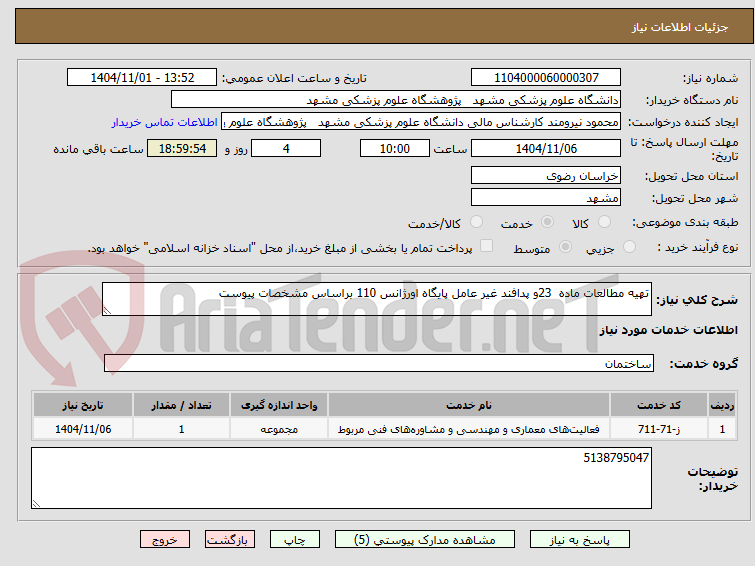 تصویر کوچک آگهی تهیه مطالعات ماده  23و پدافند غیر عامل پایگاه اورژانس 110 براساس مشخصات پیوست