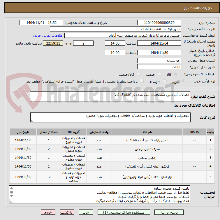 تصویر کوچک آگهی اتصالات آب طبق مشخصات ثبت شده در کاتالوگ کالا