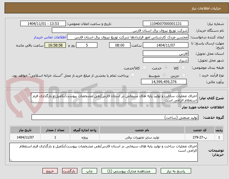 تصویر کوچک آگهی اجرای عملیات ساخت و تولید پایه های سیمانی در استان فارس/طی مشخصات پیوست/تکمیل و بارگذاری فرم استعلام الزامی است