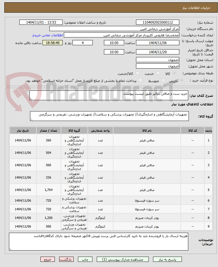 تصویر کوچک آگهی خرید ست و صافی دیالیز طبق لیست پیوست