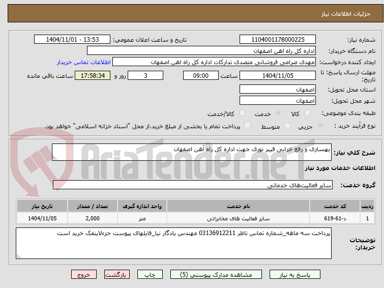 تصویر کوچک آگهی بهسازی و رفع خرابی فیبر نوری جهت اداره کل راه آهن اصفهان