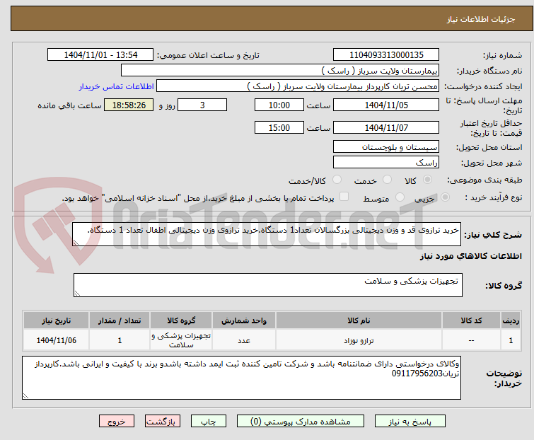 تصویر کوچک آگهی خرید ترازوی قد و وزن دیجیتالی بزرگسالان تعداد1 دستگاه.خرید ترازوی وزن دیجیتالی اطفال تعداد 1 دستگاه.
